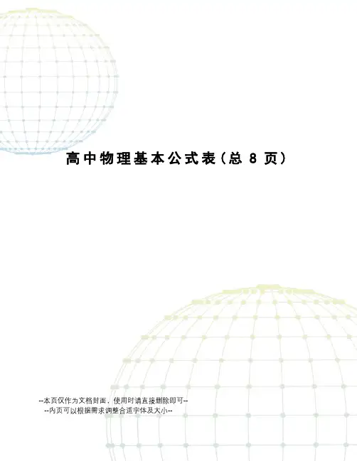 高中物理基本公式表