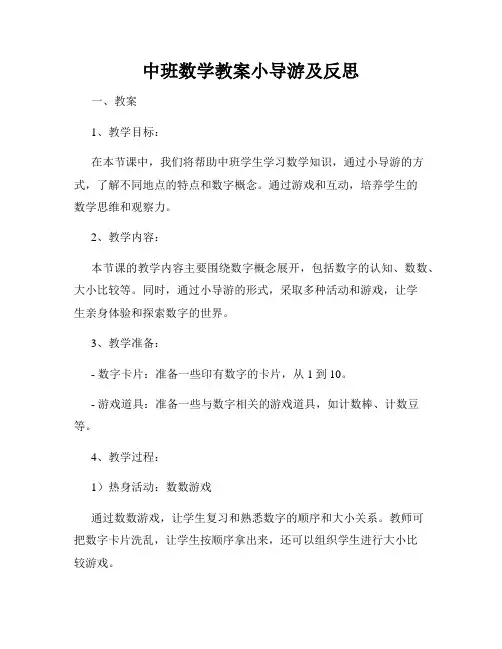 中班数学教案小导游及反思