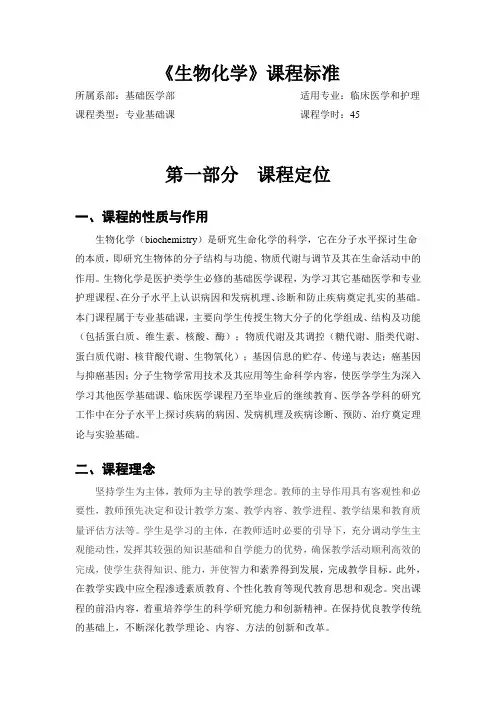 《生物化学》-课程标准范文