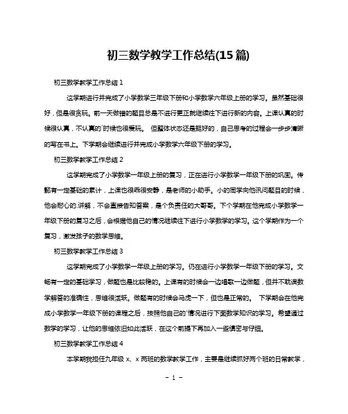 初三数学教学工作总结(15篇)