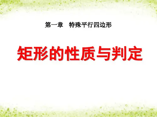 矩形的性质与判定(1)