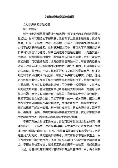 文献信息检索基础知识