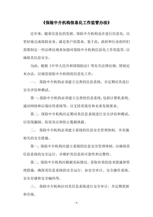 《保险中介机构信息化工作监管办法》
