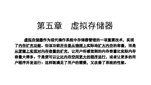 第5章  虚拟存储器 (1)