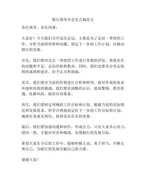 银行领导开会发言稿范文
