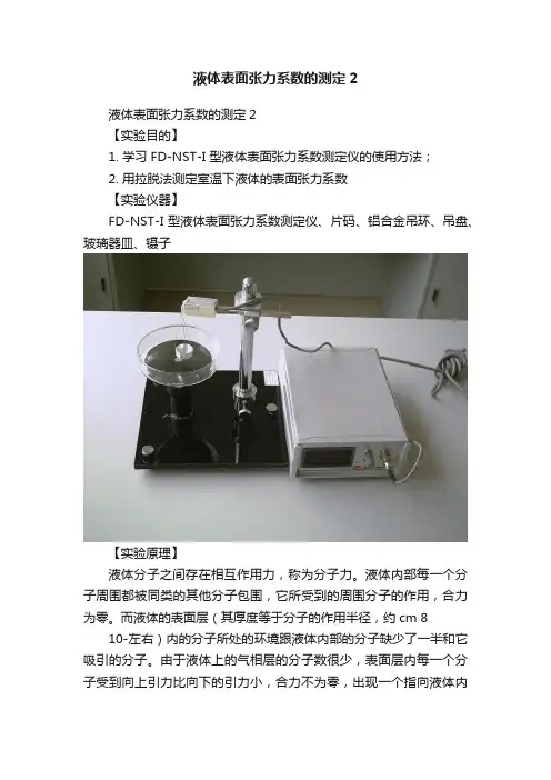 液体表面张力系数的测定2