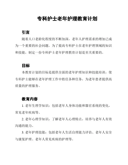 专科护士老年护理教育计划
