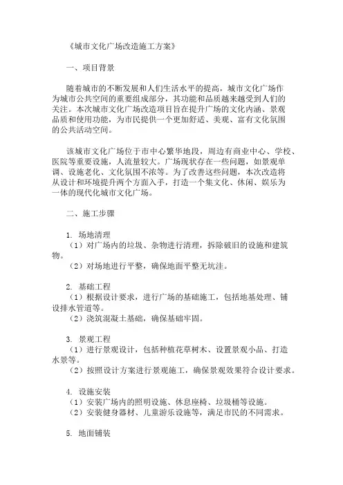 2024年整理城市文化广场改造施工方案(设计与环境提升)