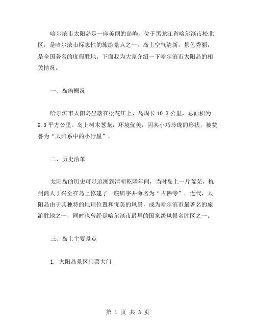 哈尔滨市太阳岛导游词范文
