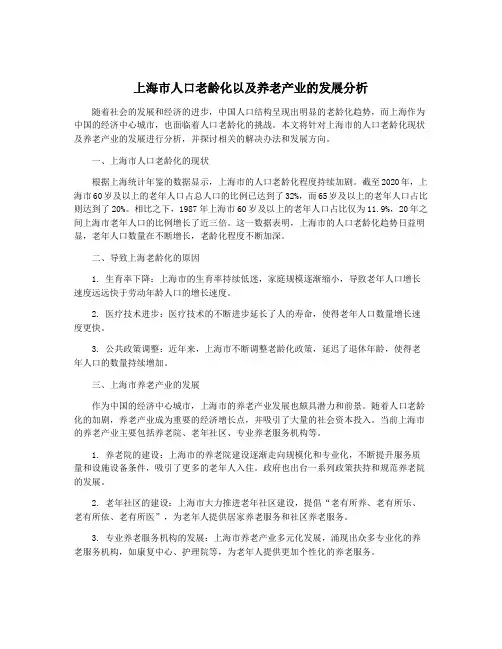 上海市人口老龄化以及养老产业的发展分析