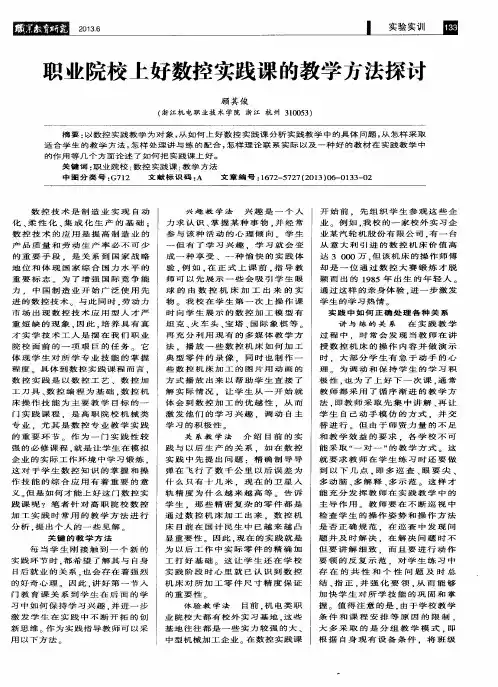 职业院校上好数控实践课的教学方法探讨