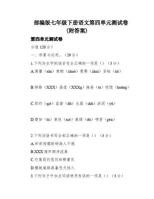 部编版七年级下册语文第四单元测试卷(附答案)