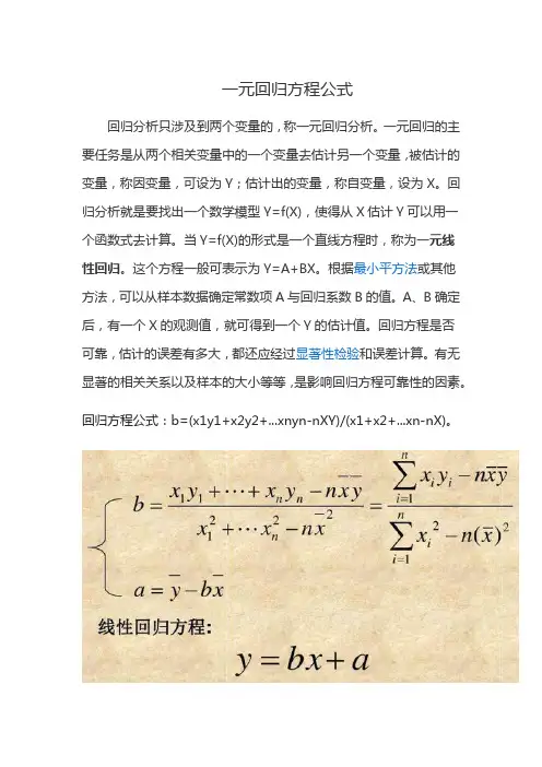 一元回归方程公式