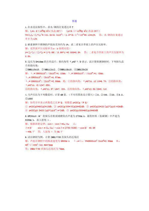 初中级超声波检测计算题