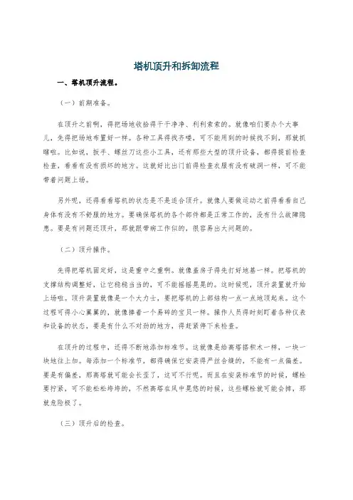 塔机顶升和拆卸流程