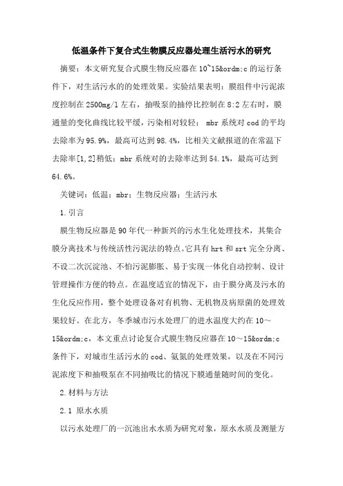 低温条件下复合式生物膜反应器处理生活污水研究