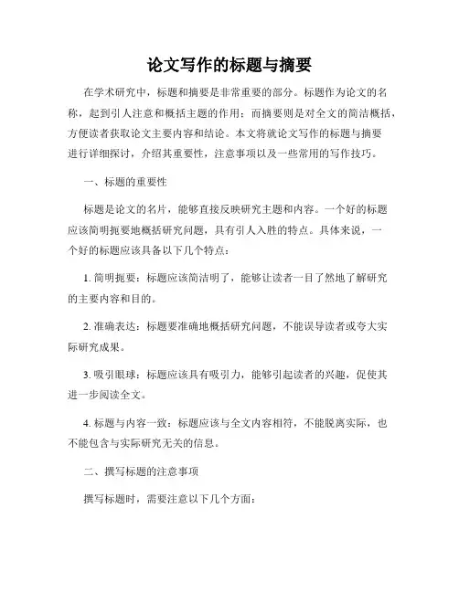 论文写作的标题与摘要