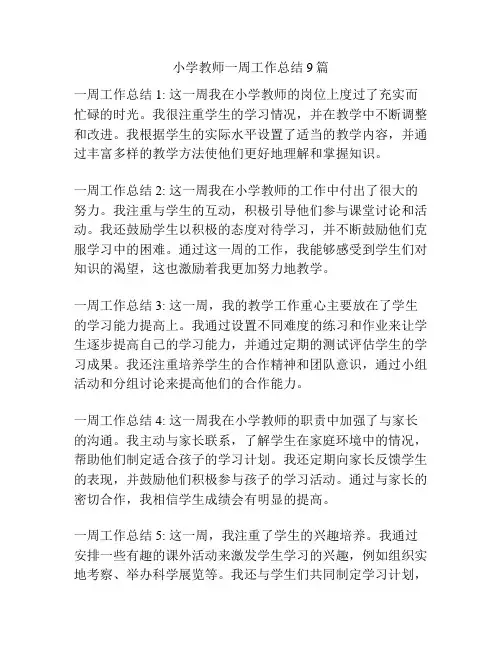 小学教师一周工作总结9篇