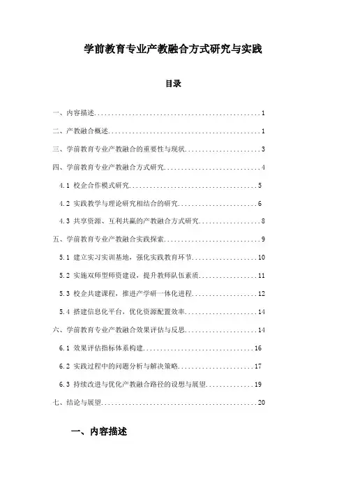 学前教育专业产教融合方式研究与实践