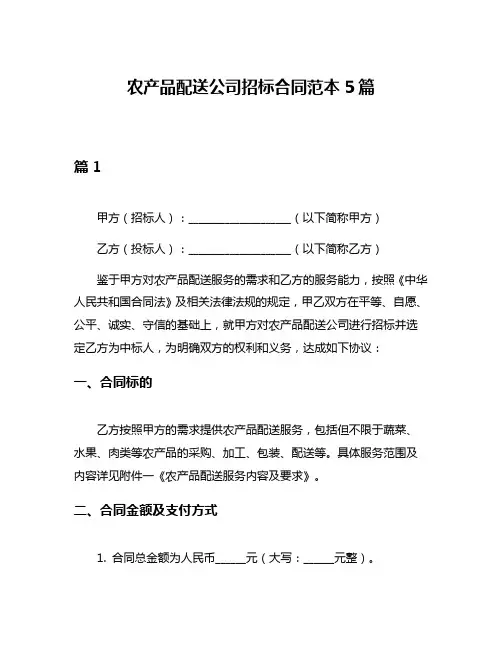 农产品配送公司招标合同范本5篇