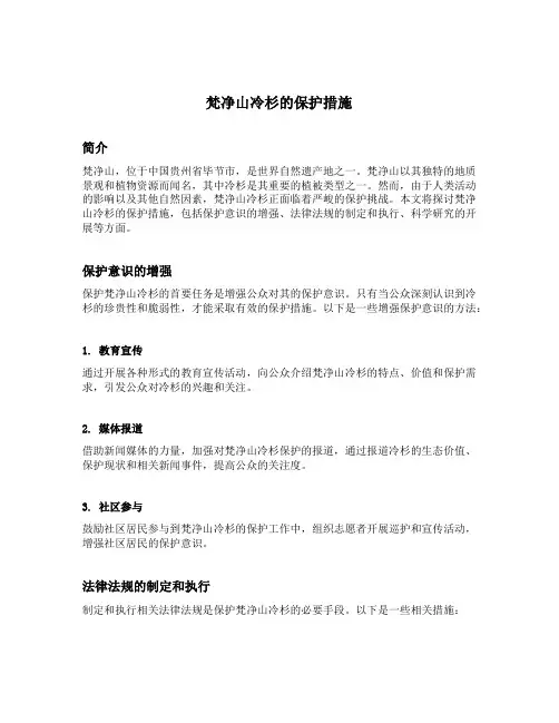 梵净山冷杉的保护措施