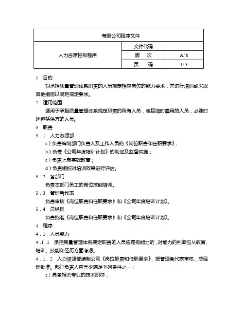 物业管理公司程序文件：人力资源控制程序(3页)