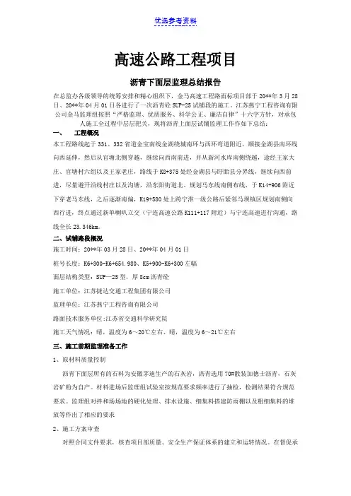 【总结报告】道路施工下面层试铺监理工作总结报告参考