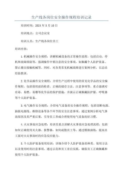 生产线各岗位安全操作规程培训记录