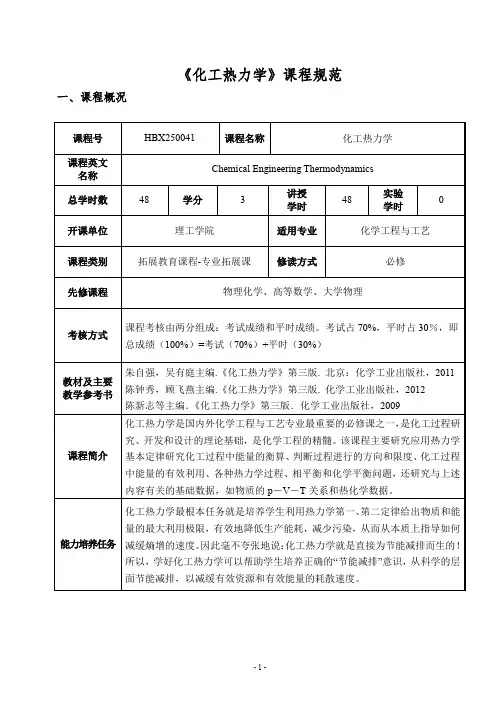 化工热力学