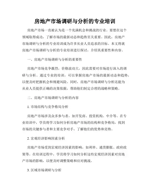 房地产市场调研与分析的专业培训