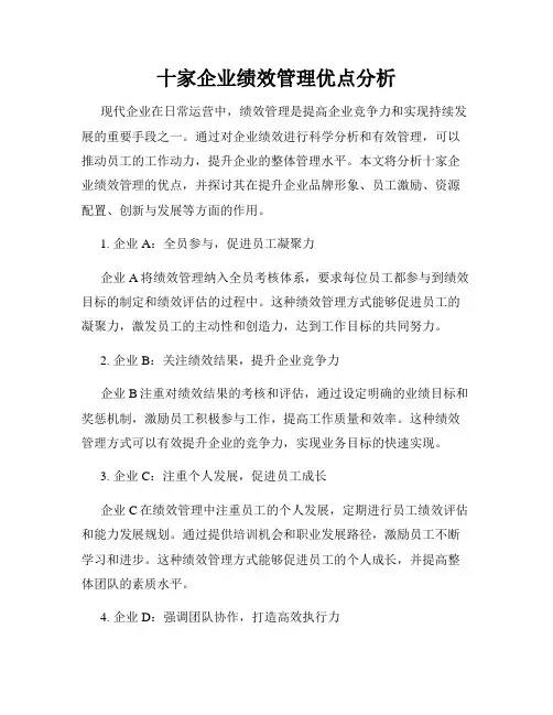 十家企业绩效管理优点分析
