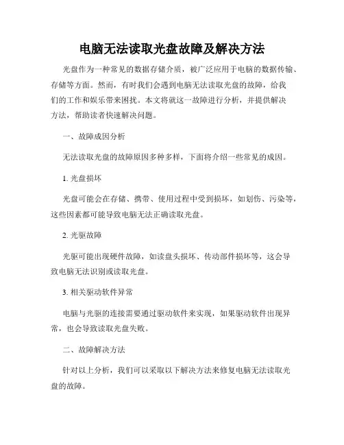 电脑无法读取光盘故障及解决方法