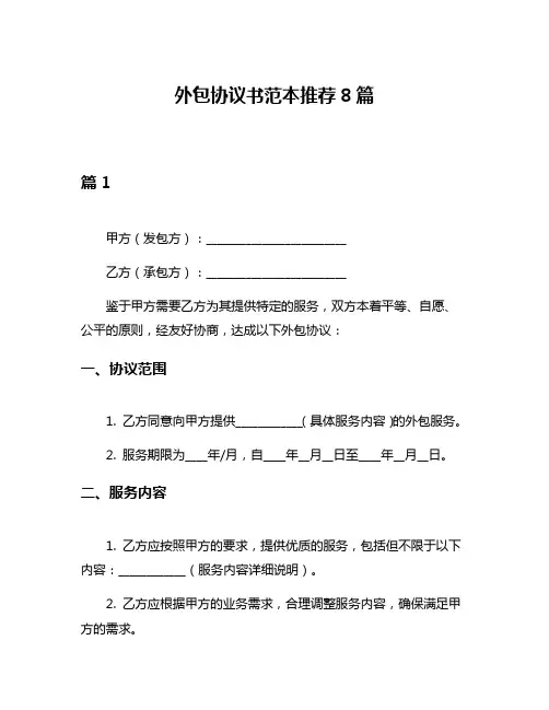 外包协议书范本推荐8篇