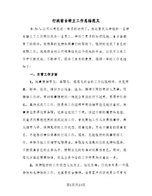 行政前台转正工作总结范文（5篇）