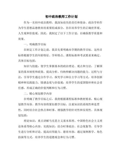 初中政治教师工作计划