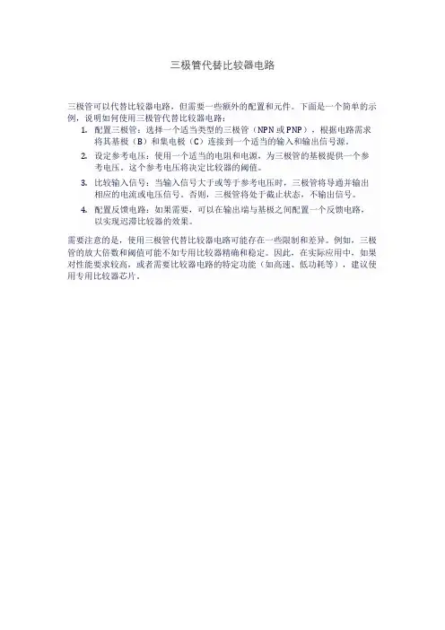 三极管代替比较器电路
