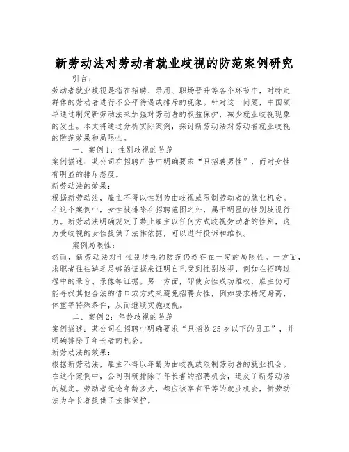 新劳动法对劳动者就业歧视的防范案例研究