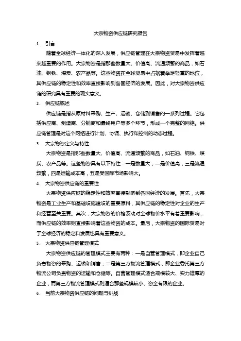 大宗物资供应链研究报告