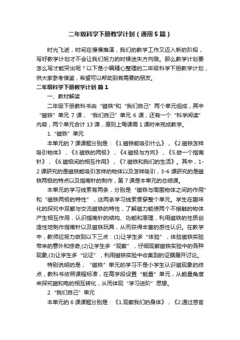 二年级科学下册教学计划（通用5篇）