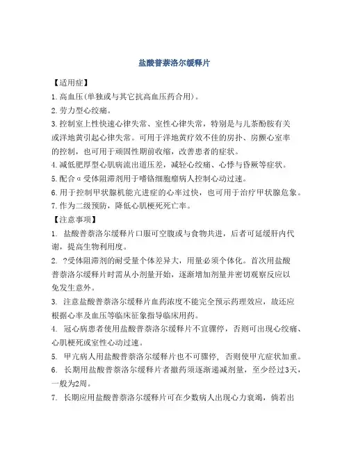 盐酸普萘洛尔缓释片