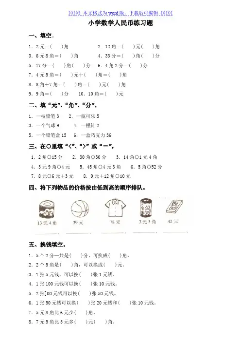 小学数学人民币练习题