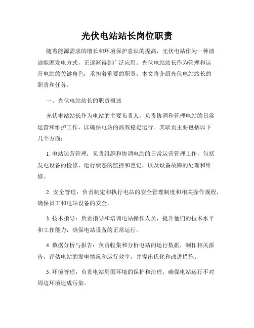 光伏电站站长岗位职责