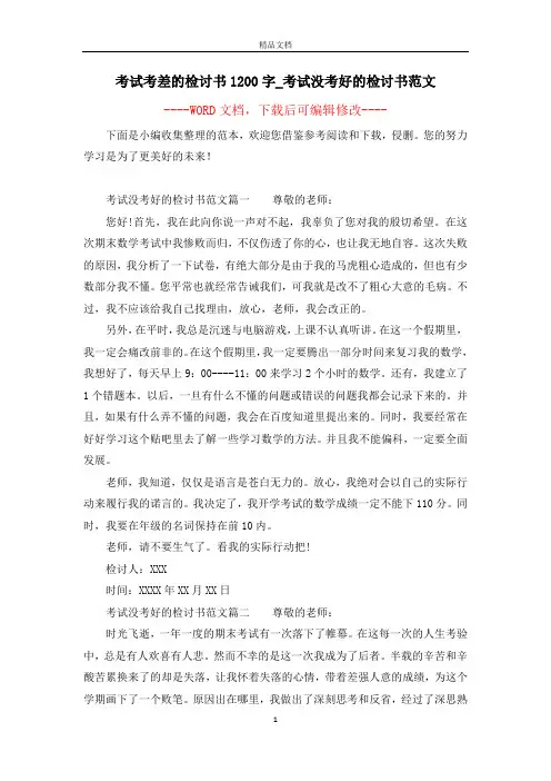 考试考差的检讨书1200字_考试没考好的检讨书范文