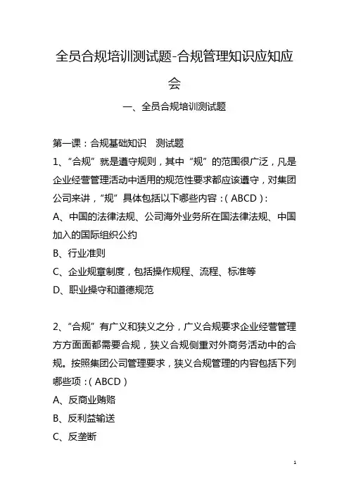 全员合规培训测试题-合规管理知识应知应会