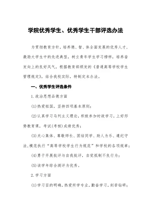 学院优秀学生、优秀学生干部评选办法