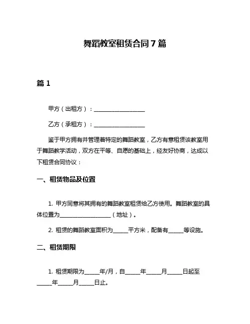舞蹈教室租赁合同7篇