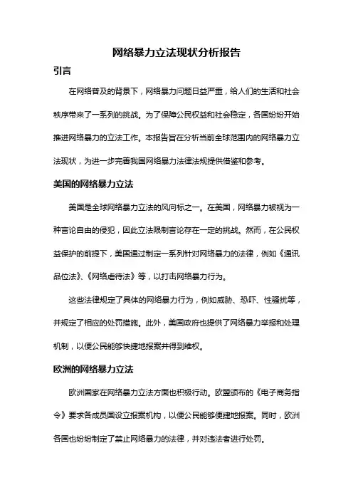 网络暴力立法现状分析报告