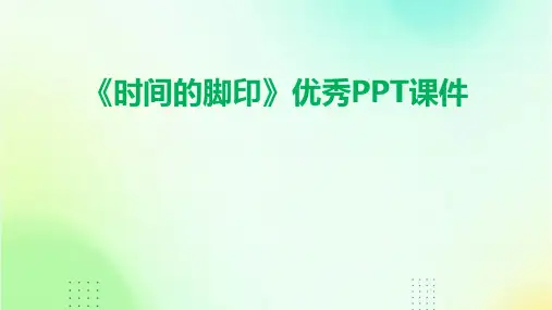 《时间的脚印》优秀PPT课件