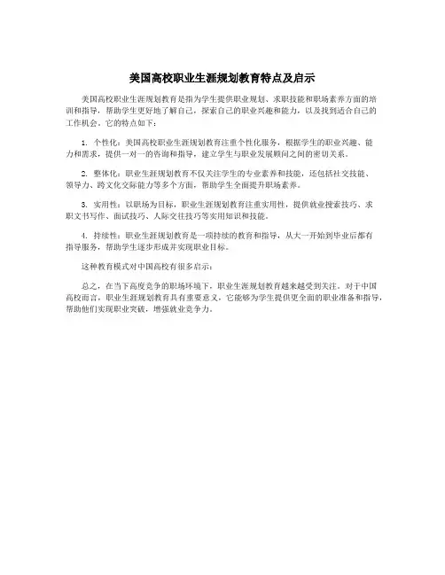 美国高校职业生涯规划教育特点及启示