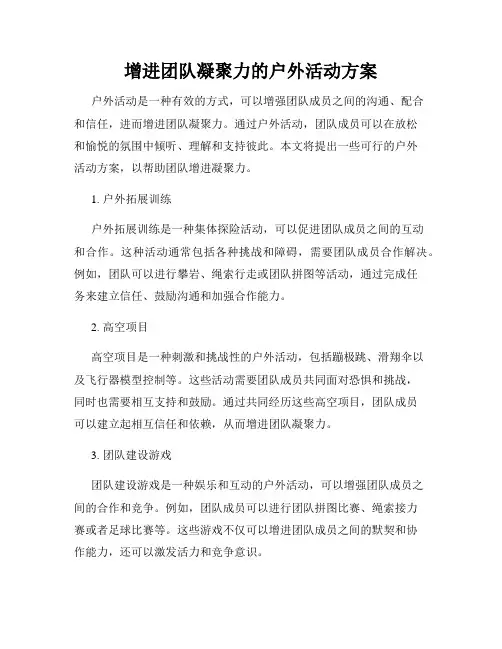 增进团队凝聚力的户外活动方案